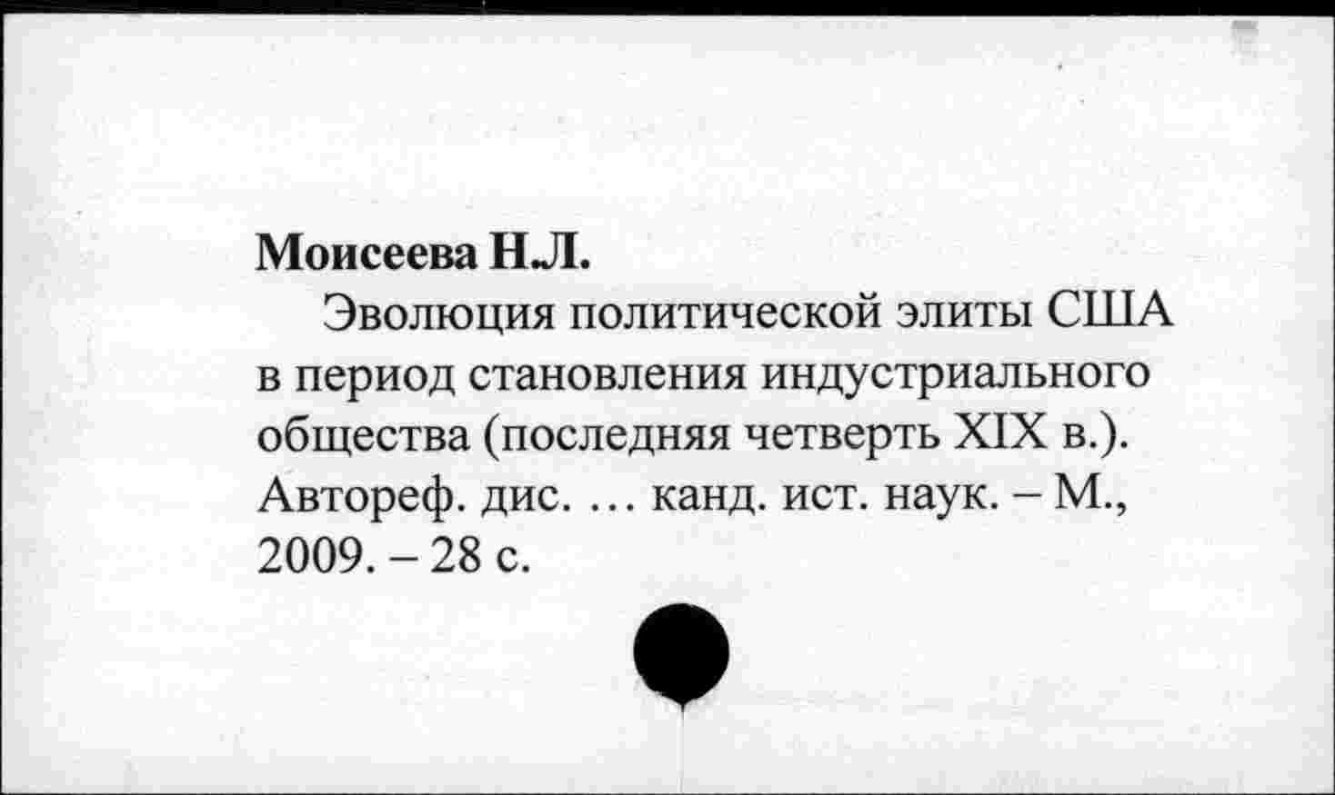 ﻿Моисеева НЛ.
Эволюция политической элиты США в период становления индустриального общества (последняя четверть XIX в.). Автореф. дис. ... канд. ист. наук. - М., 2009. - 28 с.